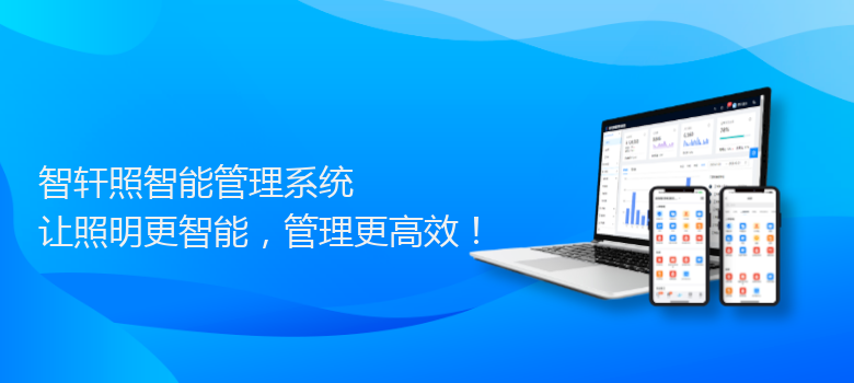 照智能管理系统